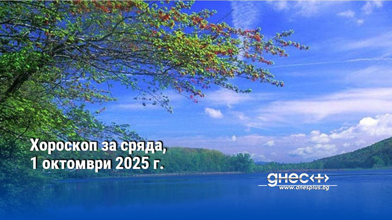 Хороскоп за сряда, 1 октомври 2025 г.