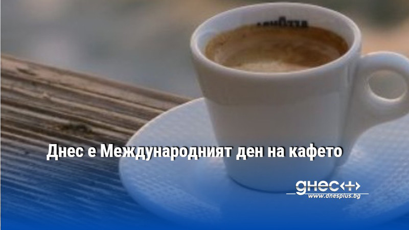 Днес е Международният ден на кафето