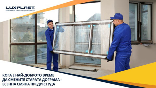 Кога е най-добрият момент да подмените старата дограма – есенна смяна преди студа