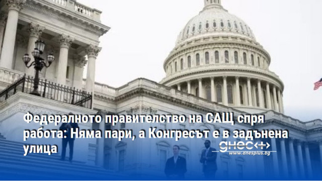 Федералното правителство на САЩ спря работа: Няма пари,а Конгресът е в задънена улица