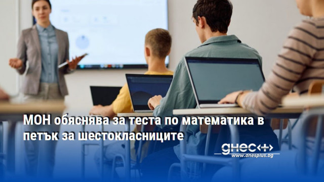 МОН обяснява за теста по математика в петък за шестокласниците