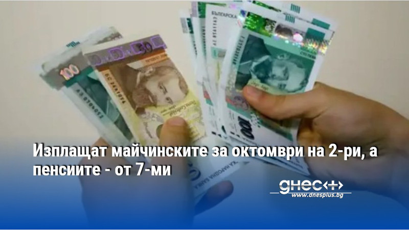 Изплащат майчинските за октомври на 2-ри, а пенсиите - от 7-ми