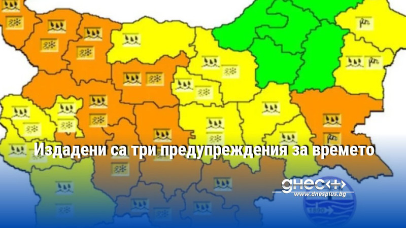 Издадени са три предупреждения за времето