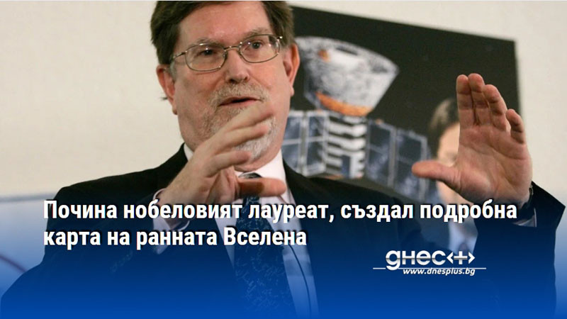 Почина нобеловият лауреат, създал подробна карта на ранната Вселена