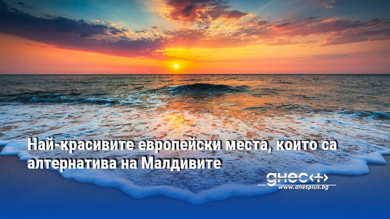 Най-красивите европейски места, които са алтернатива на Малдивите