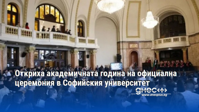 Откриха академичната година на официална церемония в Софийския университет