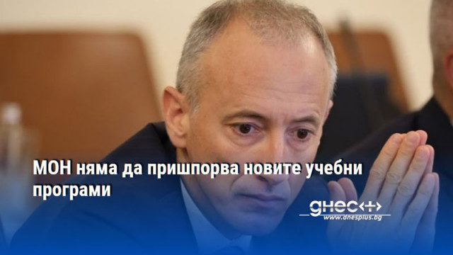 МОН няма да пришпорва новите учебни програми