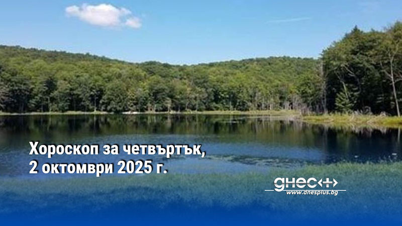 Хороскоп за четвъртък, 2 октомври 2025 г.