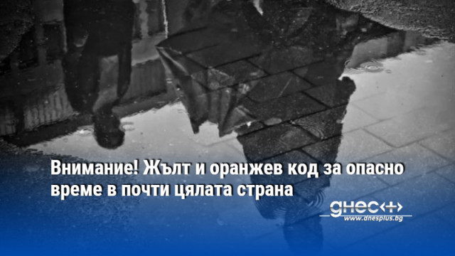Внимание! Жълт и оранжев код за опасно време в почти цялата страна