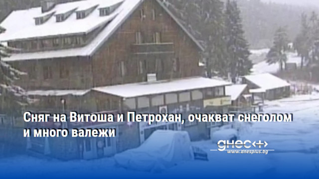 Сняг на Витоша и Петрохан, очакват снеголом и много валежи
