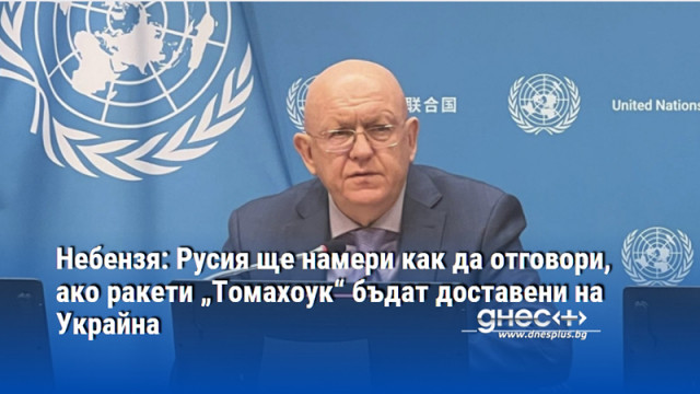 Небензя: Русия ще намери как да отговори, ако ракети „Томахоук“ бъдат доставени на Украйна