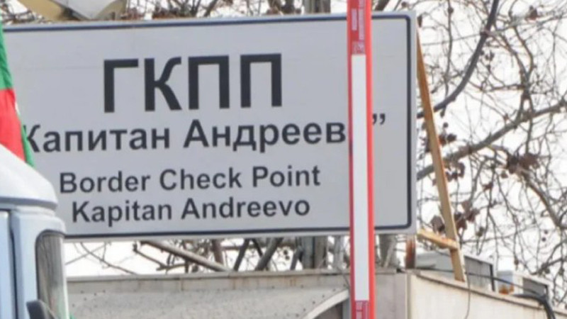 Задържаха недекларирана валута за 200 000 лева на Капитан Андреево