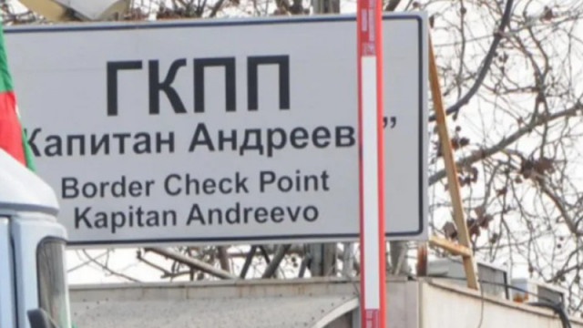 Задържаха недекларирана валута за 200 000 лева на Капитан Андреево