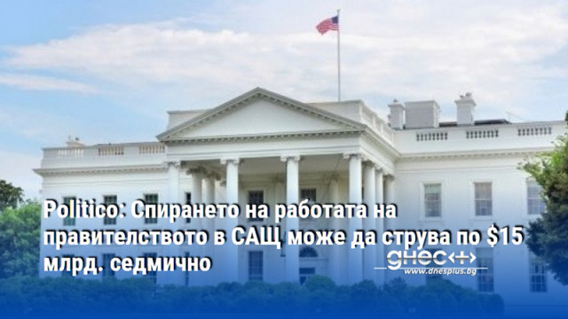 Politico: Спирането на работата на правителството в САЩ може да струва по $15 млрд. седмично