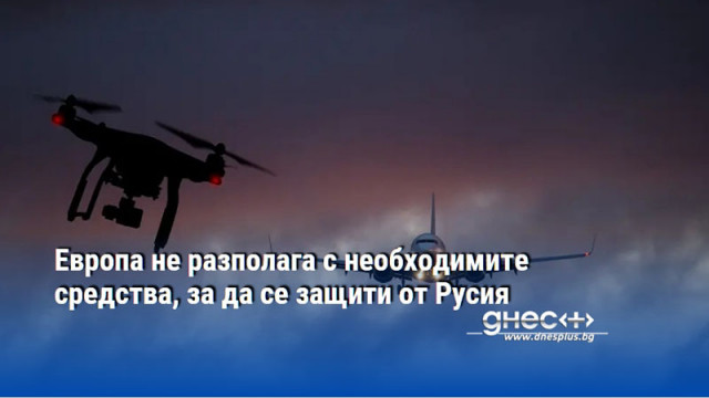 Европа не разполага с необходимите средства, за да се защити от Русия
