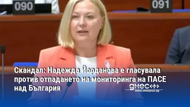 Скандал: Надежда Йорданова е гласувала против отпадането на мониторинга на ПАСЕ над България