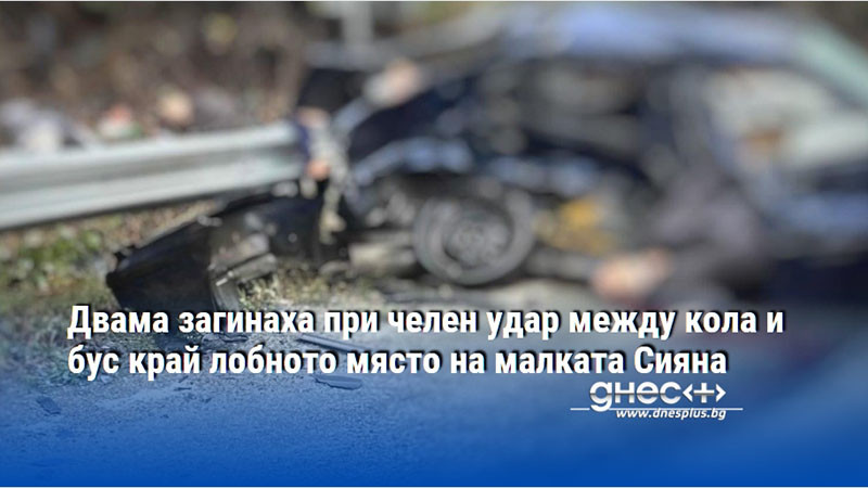Двама загинаха при челен удар между кола и бус край лобното място на малката Сияна