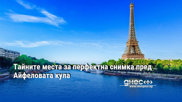 Тайните места за перфектна снимка пред Айфеловата кула