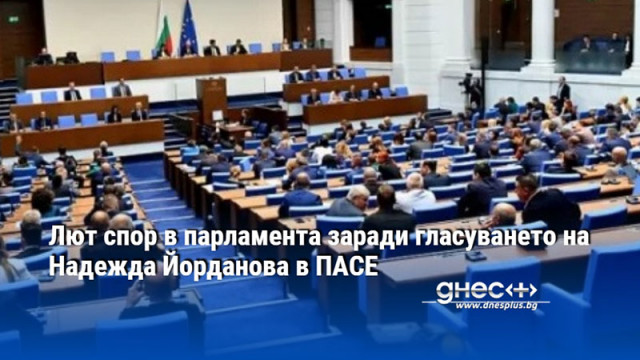 Лют спор в парламента заради гласуването на Надежда Йорданова в ПАСЕ