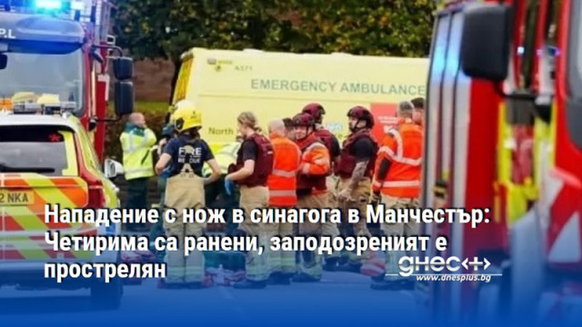 Нападение с нож в синагога в Манчестър: Четирима са ранени, заподозреният е прострелян