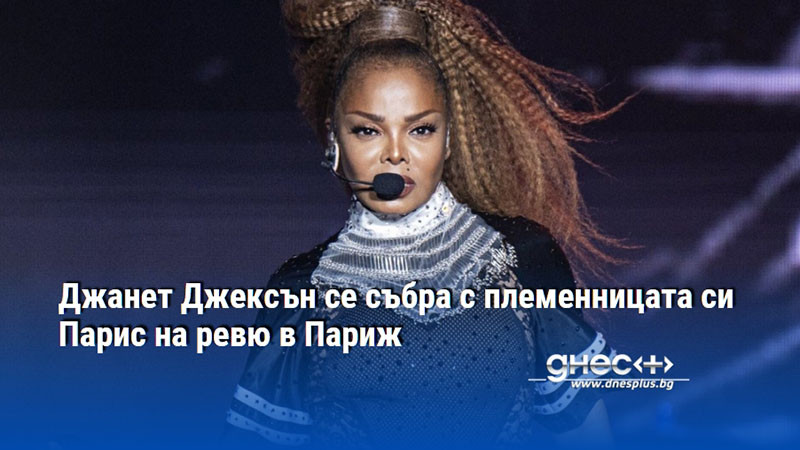 Джанет Джексън се събра с племенницата си Парис на ревю в Париж