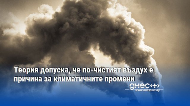 Теория допуска, че по-чистият въздух е причина за климатичните промени