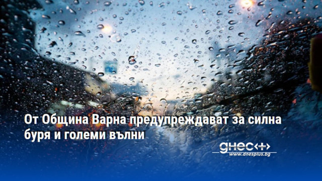 От Община Варна предупреждават за силна буря и големи вълни
