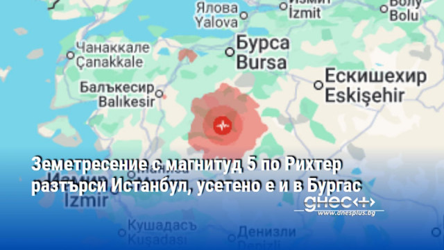Земетресение с магнитуд 5 по Рихтер разтърси Истанбул, усетено е и в Бургас