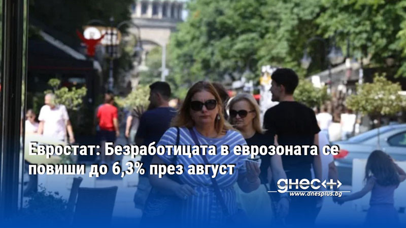 Евростат: Безработицата в еврозоната се повиши до 6,3% през август