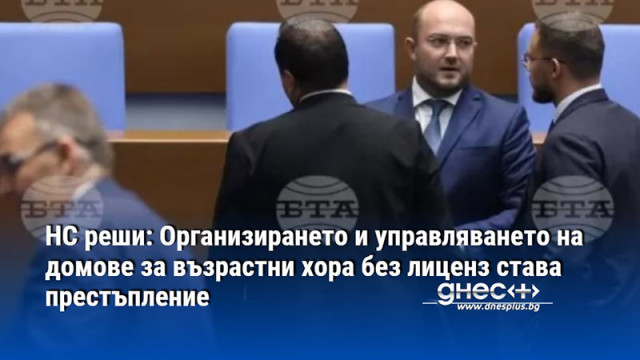 НС реши: Организирането и управляването на домове за възрастни хора без лиценз става престъпление