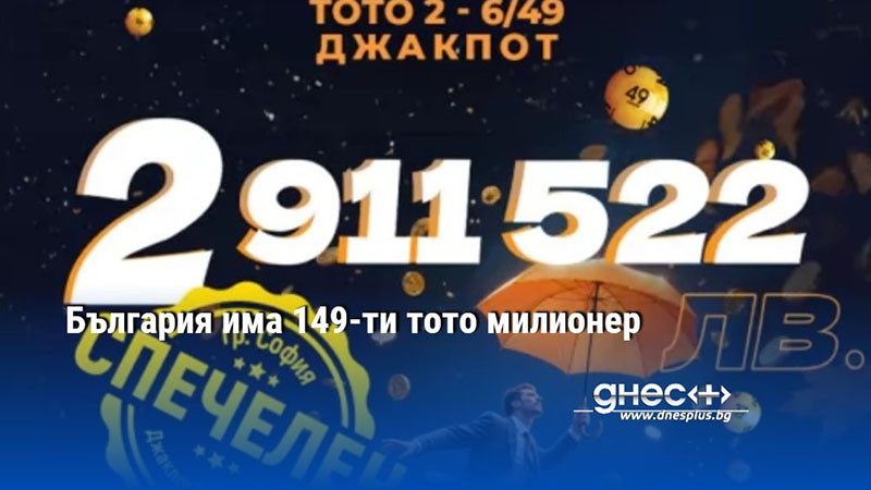 България има 149-ти тото милионер