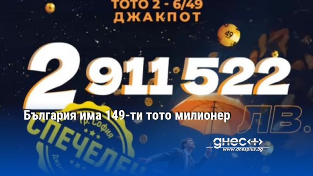 България има 149-ти тото милионер