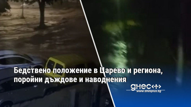Бедствено положение в Царево и региона, поройни дъждове и наводнения