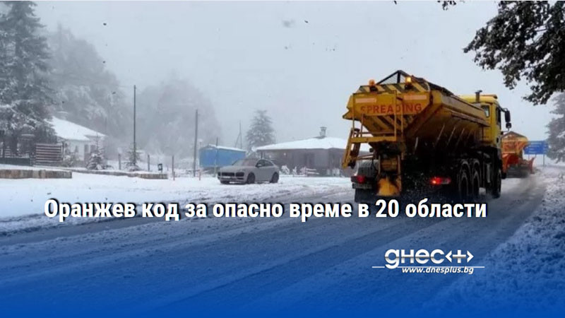 Оранжев код за опасно време в 20 области