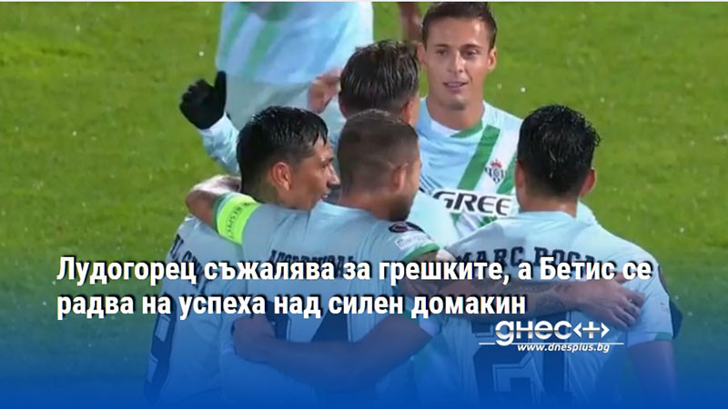 Лудогорец съжалява за грешките, а Бетис се радва на успеха над силен домакин
