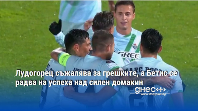 Лудогорец съжалява за грешките, а Бетис се радва на успеха над силен домакин