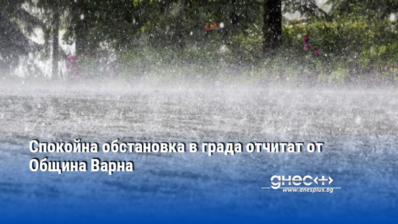 Спокойна обстановка в града отчитат от Община Варна