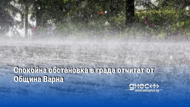 Спокойна обстановка в града отчитат от Община Варна