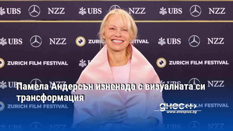 Памела Андерсън изненада с визуалната си трансформация