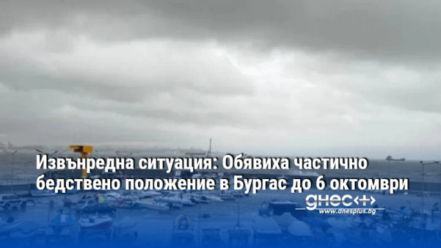 Извънредна ситуация: Обявиха частично бедствено положение в Бургас до 6 октомври