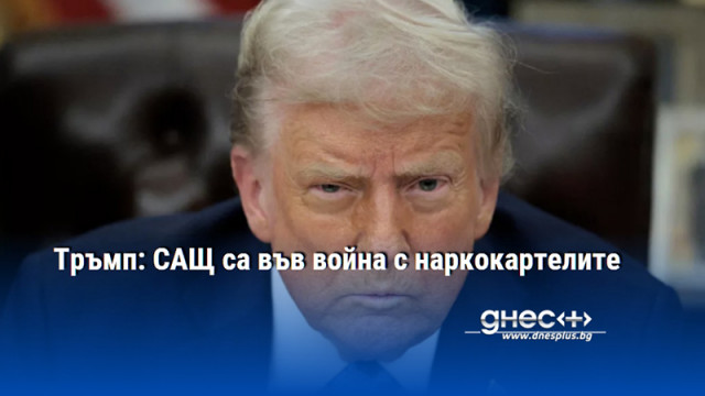 Тръмп: САЩ са във война с наркокартелите