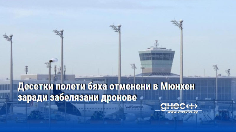 Десетки полети бяха отменени в Мюнхен заради забелязани дронове