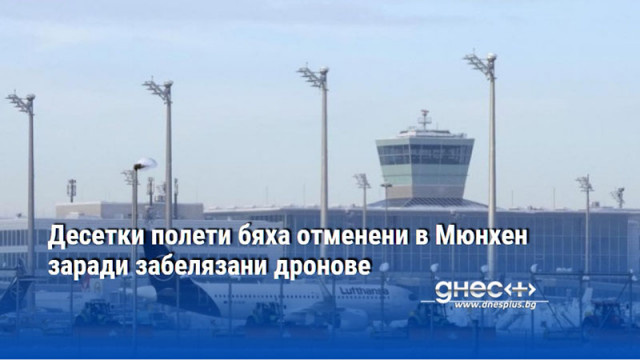 Десетки полети бяха отменени в Мюнхен заради забелязани дронове