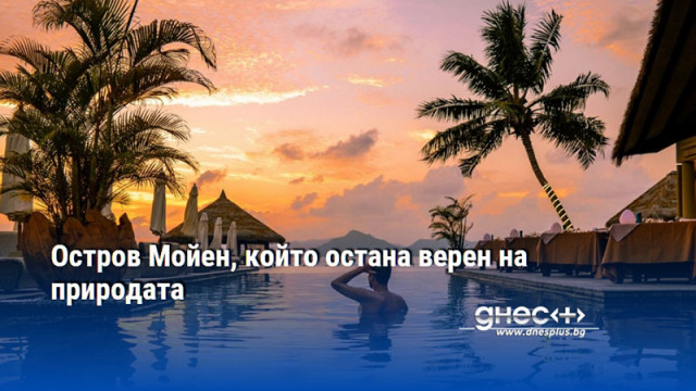 Остров Мойен, който остана верен на природата