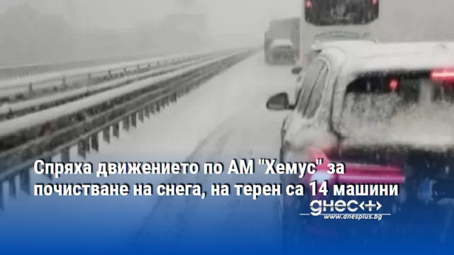 Спряха движението по АМ "Хемус" за почистване на снега, на терен са 14 машини