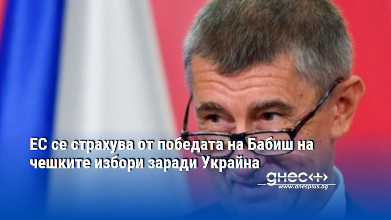 ЕС се страхува от победата на Бабиш на чешките избори заради Украйна
