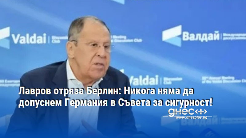Лавров отряза Берлин: Никога няма да допуснем Германия в Съвета за сигурност!