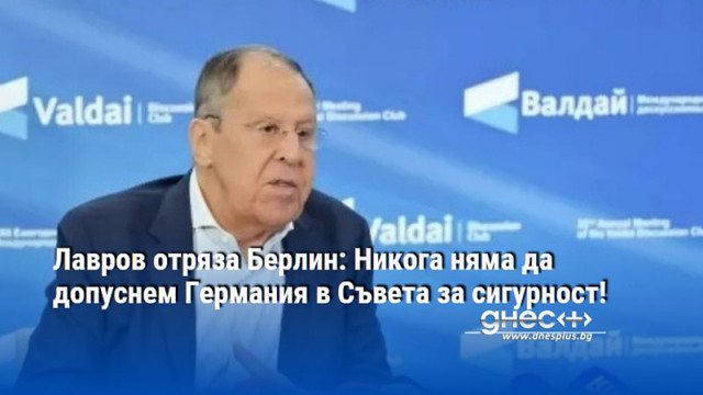 Лавров отряза Берлин: Никога няма да допуснем Германия в Съвета за сигурност!