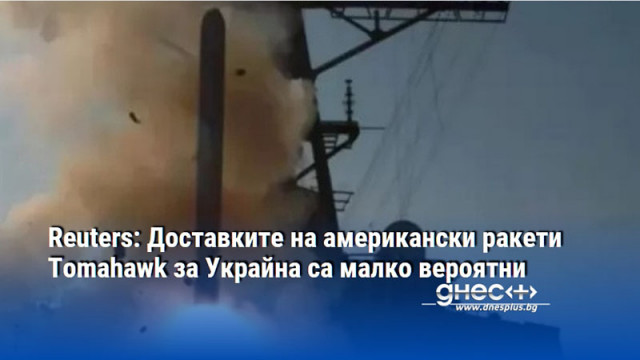 Reuters: Доставките на американски ракети Tomahawk за Украйна са малко вероятни
