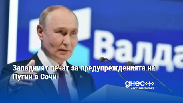 Западният печат за предупрежденията на Путин в Сочи